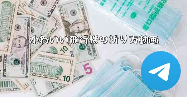 かわいい飛行機の折り方動画