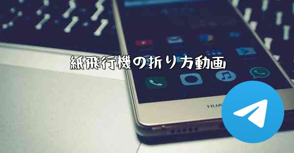 紙飛行機の折り方動画