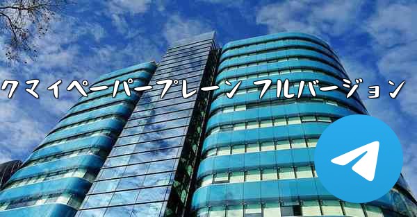 ミュージックマイペーパープレーン フルバージョン