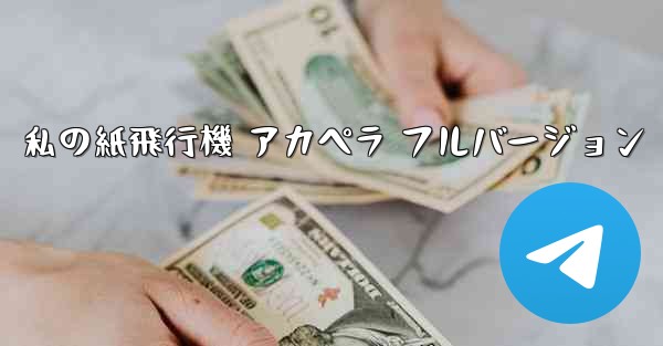 私の紙飛行機 アカペラ フルバージョン