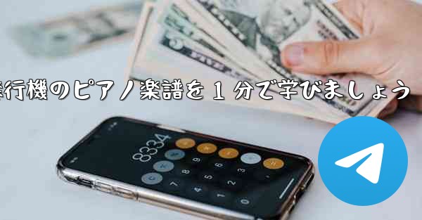 紙飛行機のピアノ楽譜を 1 分で学びましょう