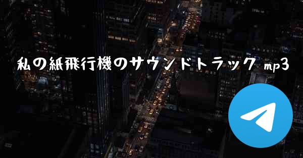 私の紙飛行機のサウンドトラック mp3