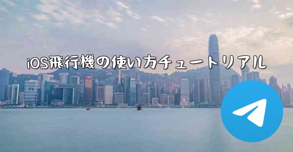 iOS飛行機の使い方チュートリアル