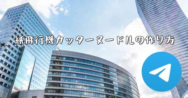 紙飛行機カッターヌードルの作り方