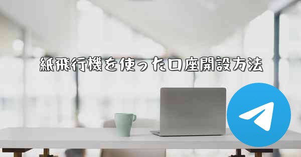 紙飛行機を使った口座開設方法