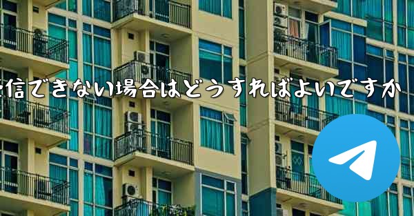 紙飛行機が認証コードを受信できない場合はどうすればよいですか