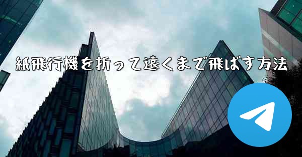 紙飛行機を折って遠くまで飛ばす方法