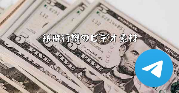 紙飛行機のビデオ素材