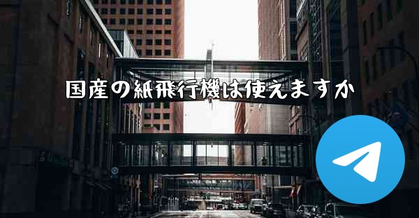 <b>国産の紙飛行機は使えますか</b>