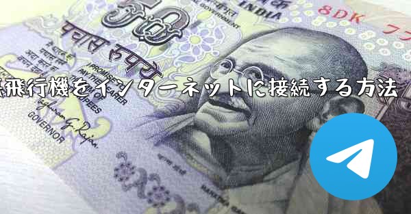 <b>iPhoneの紙飛行機をインターネットに接続する方法</b>