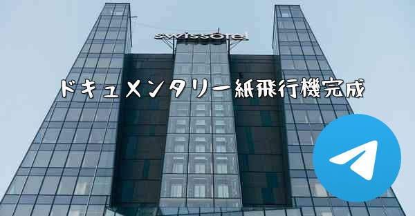 ドキュメンタリー紙飛行機完成
