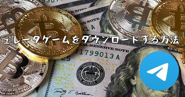 iPhoneに飛行機シミュレータゲームをダウンロードする方法