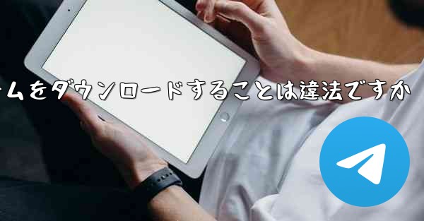 航空機プラットフォームをダウンロードすることは違法ですか