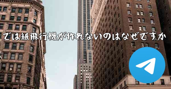 私の iPhone では紙飛行機が作れないのはなぜですか