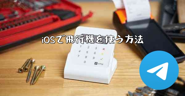 <b>iOSで飛行機を使う方法</b>