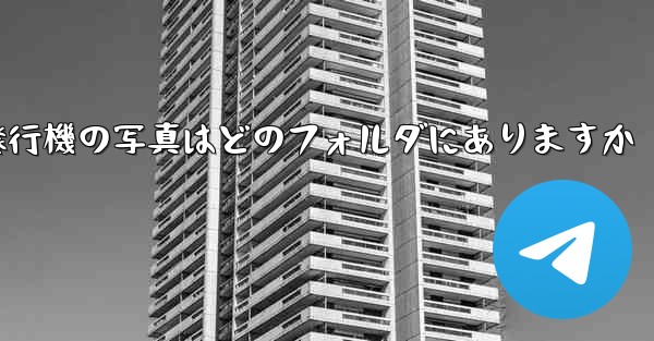 紙飛行機の写真はどのフォルダにありますか