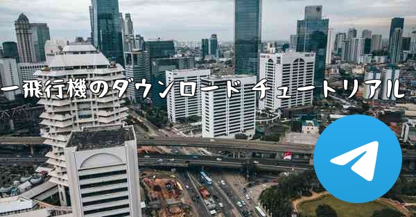 コンピューター飛行機のダウンロード チュートリアル