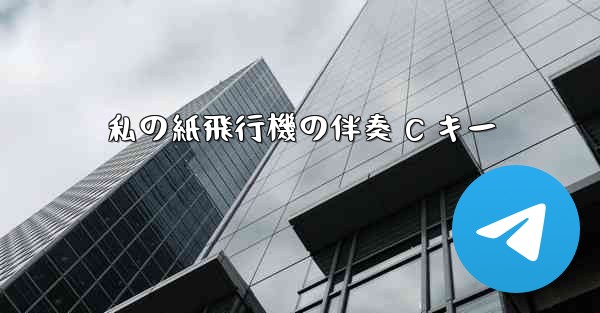 私の紙飛行機の伴奏 C キー