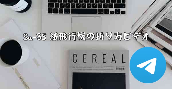 Su-35 紙飛行機の折り方ビデオ