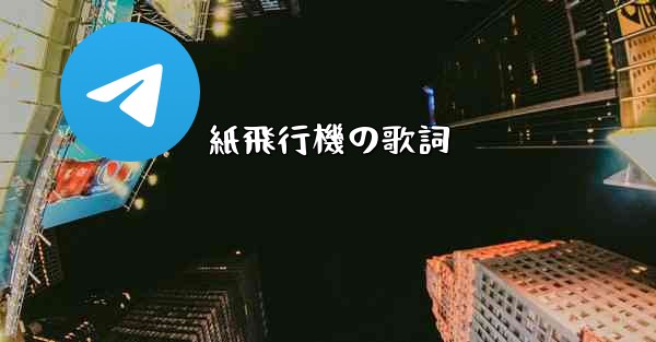 紙飛行機の歌詞