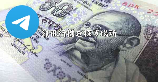 紙飛行機を探す場所