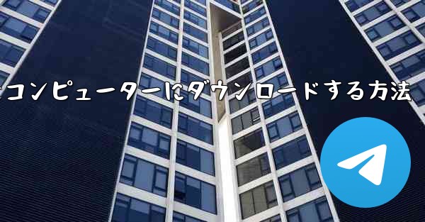 飛行機シミュレーションをコンピューターにダウンロードする方法