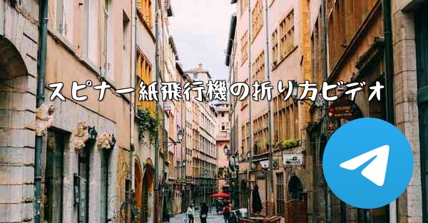 スピナー紙飛行機の折り方ビデオ