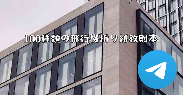 100種類の飛行機折り紙教則本