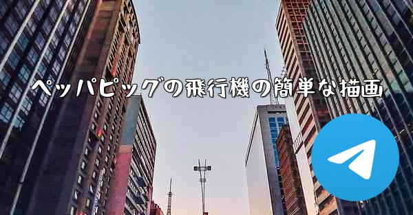 ペッパピッグの飛行機の簡単な描画