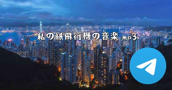 私の紙飛行機の音楽 mp3