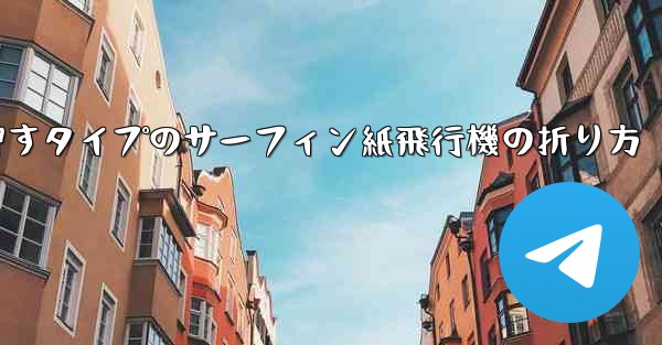 押すタイプのサーフィン紙飛行機の折り方