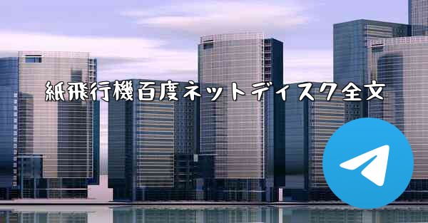 紙飛行機百度ネットディスク全文