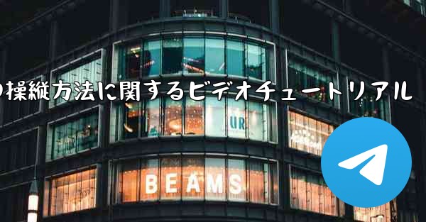 外国の紙飛行機の操縦方法に関するビデオチュートリアル