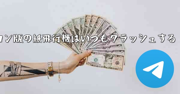 パソコン版の紙飛行機はいつもクラッシュする