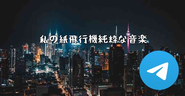 私の紙飛行機純粋な音楽
