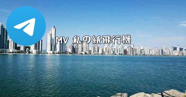 MV 私の紙飛行機