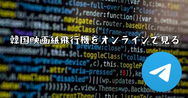 韓国映画紙飛行機をオンラインで見る