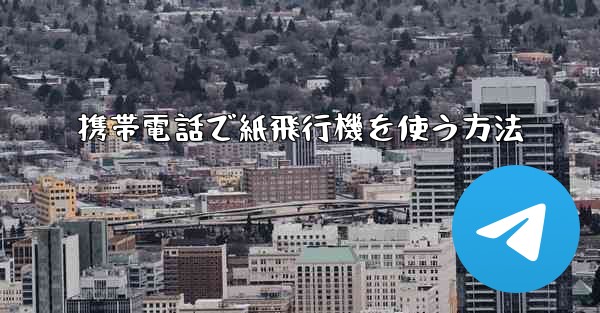 携帯電話で紙飛行機を使う方法