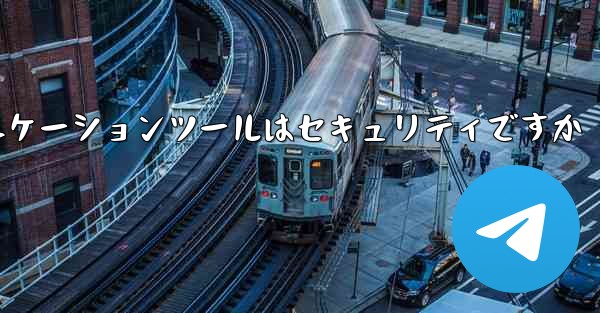 紙飛行機コミュニケーションツールはセキュリティですか