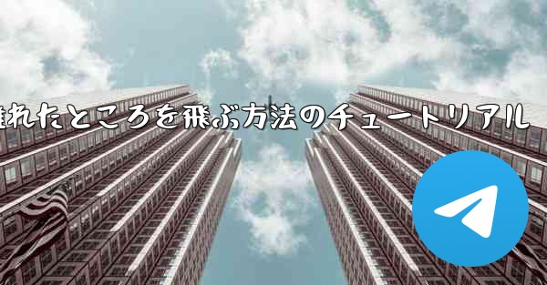 <b>飛行機を折りたたんで 100 メートル離れたところを飛ぶ方法のチュートリアル</b>