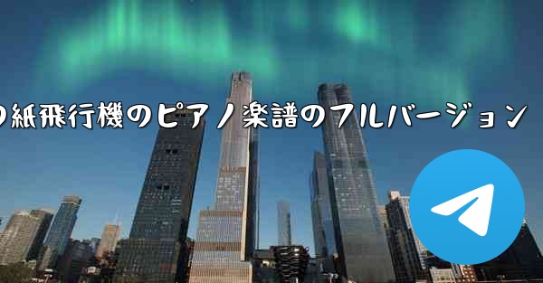 私の紙飛行機のピアノ楽譜のフルバージョン