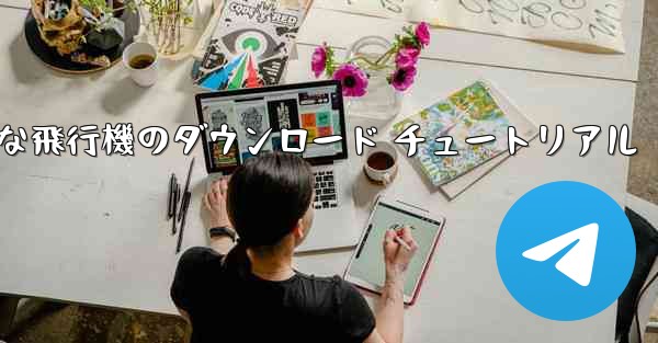 Android 用の簡単な飛行機のダウンロード チュートリアル