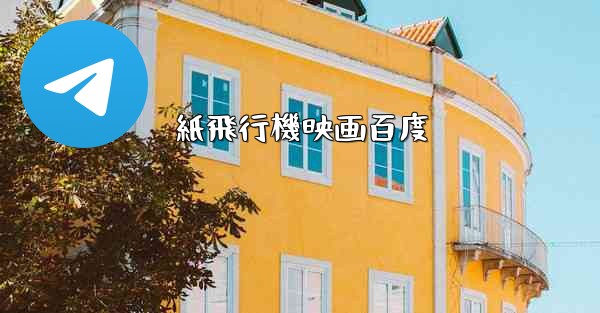 紙飛行機映画百度