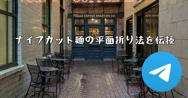 ナイフカット麺の平面折り法を伝授