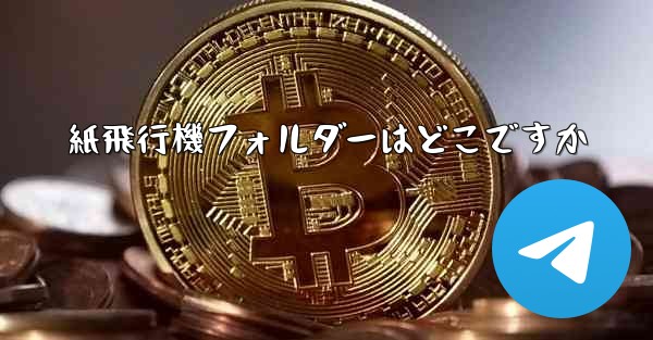 紙飛行機フォルダーはどこですか