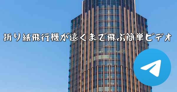 折り紙飛行機が遠くまで飛ぶ簡単ビデオ