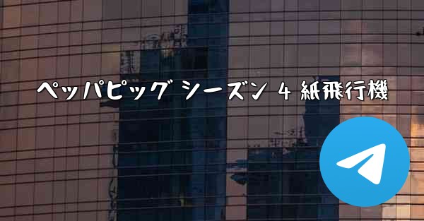 ペッパピッグ シーズン 4 紙飛行機