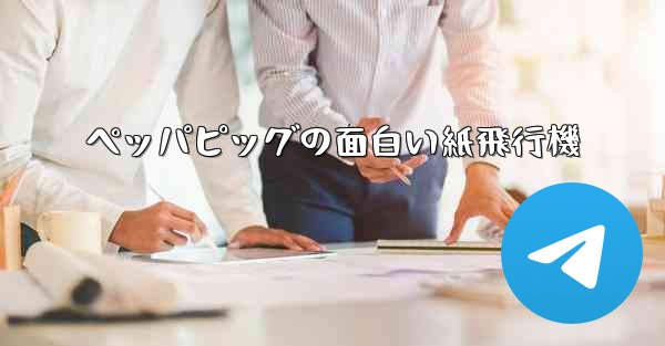 ペッパピッグの面白い紙飛行機