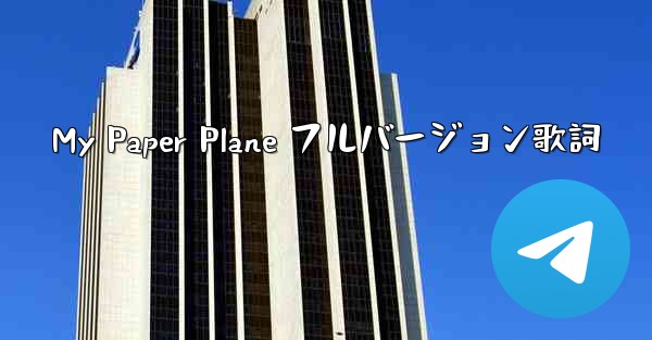 My Paper Plane フルバージョン歌詞