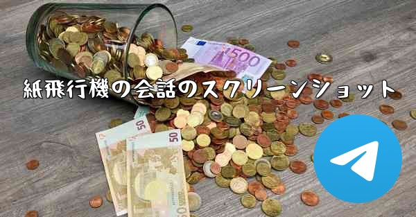 紙飛行機の会話のスクリーンショット